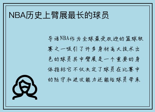 NBA历史上臂展最长的球员