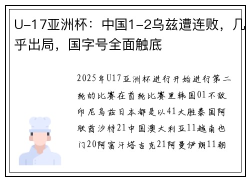 U-17亚洲杯：中国1-2乌兹遭连败，几乎出局，国字号全面触底