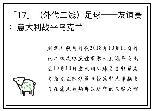「17」（外代二线）足球——友谊赛：意大利战平乌克兰