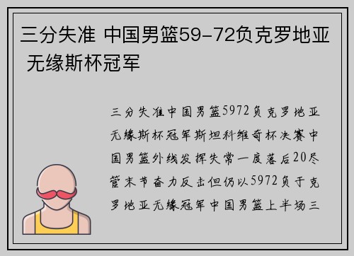 三分失准 中国男篮59-72负克罗地亚 无缘斯杯冠军