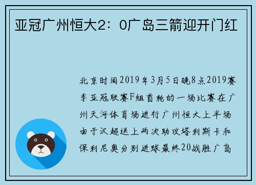 亚冠广州恒大2：0广岛三箭迎开门红