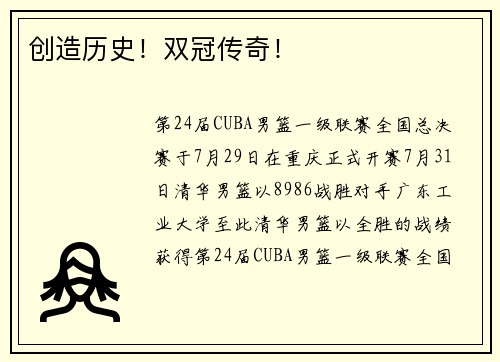 创造历史！双冠传奇！
