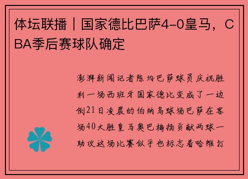 体坛联播｜国家德比巴萨4-0皇马，CBA季后赛球队确定