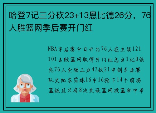 哈登7记三分砍23+13恩比德26分，76人胜篮网季后赛开门红