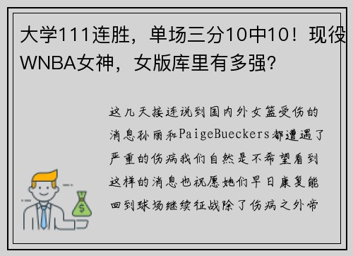 大学111连胜，单场三分10中10！现役WNBA女神，女版库里有多强？