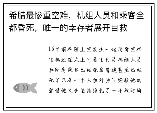 希腊最惨重空难，机组人员和乘客全都昏死，唯一的幸存者展开自救