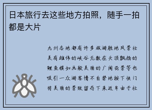 日本旅行去这些地方拍照，随手一拍都是大片