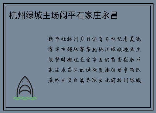 杭州绿城主场闷平石家庄永昌