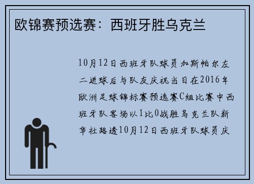 欧锦赛预选赛：西班牙胜乌克兰