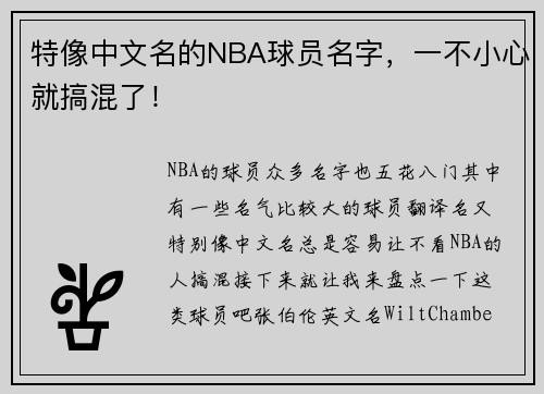 特像中文名的NBA球员名字，一不小心就搞混了！