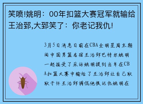 笑喷!姚明：00年扣篮大赛冠军就输给王治郅,大郅笑了：你老记我仇!
