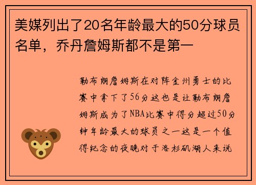 美媒列出了20名年龄最大的50分球员名单，乔丹詹姆斯都不是第一