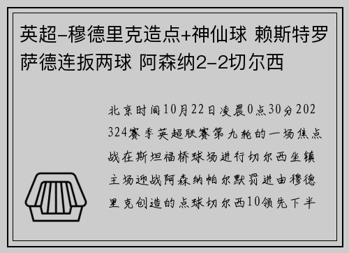 英超-穆德里克造点+神仙球 赖斯特罗萨德连扳两球 阿森纳2-2切尔西