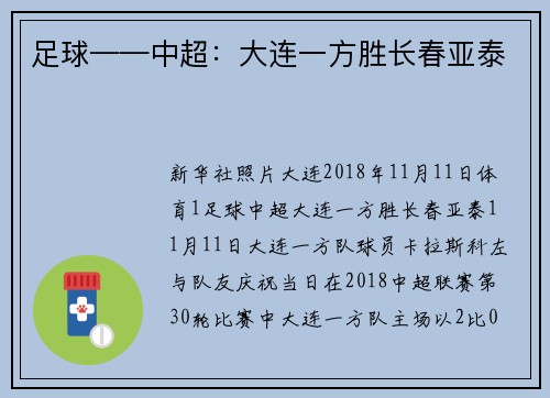 足球——中超：大连一方胜长春亚泰