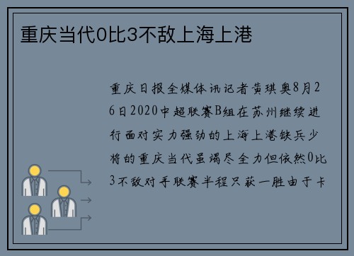 重庆当代0比3不敌上海上港