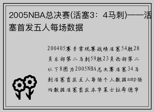 2005NBA总决赛(活塞3：4马刺)——活塞首发五人每场数据