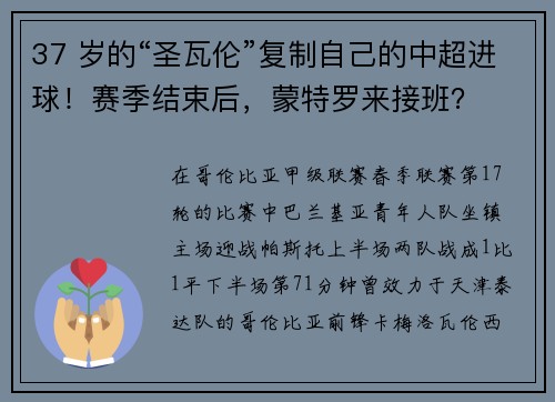 37 岁的“圣瓦伦”复制自己的中超进球！赛季结束后，蒙特罗来接班？