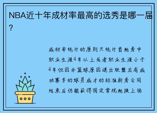 NBA近十年成材率最高的选秀是哪一届？
