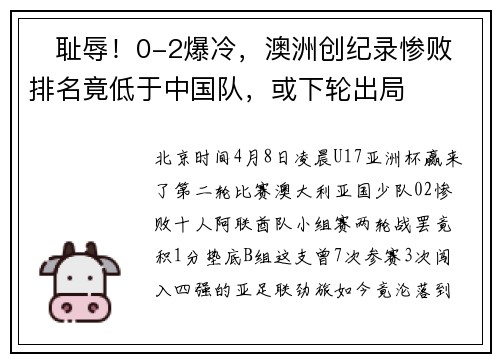 ‌耻辱！0-2爆冷，澳洲创纪录惨败 排名竟低于中国队，或下轮出局