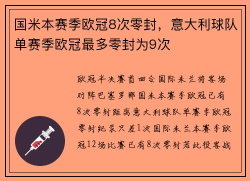 国米本赛季欧冠8次零封，意大利球队单赛季欧冠最多零封为9次