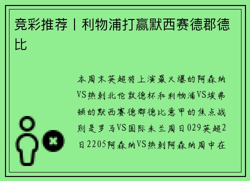 竞彩推荐丨利物浦打赢默西赛德郡德比