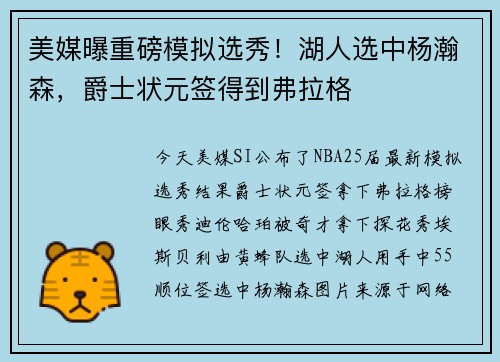 美媒曝重磅模拟选秀！湖人选中杨瀚森，爵士状元签得到弗拉格