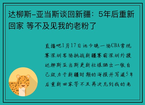 达柳斯-亚当斯谈回新疆：5年后重新回家 等不及见我的老粉了❤️