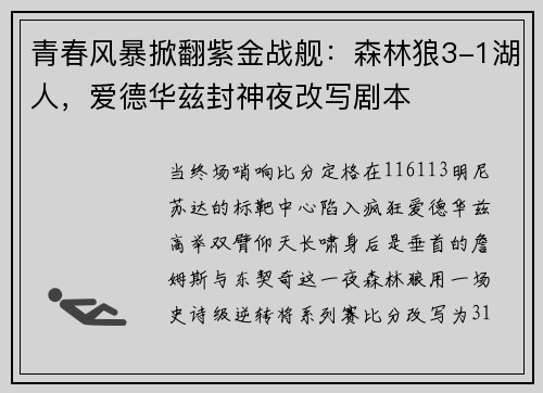 青春风暴掀翻紫金战舰：森林狼3-1湖人，爱德华兹封神夜改写剧本